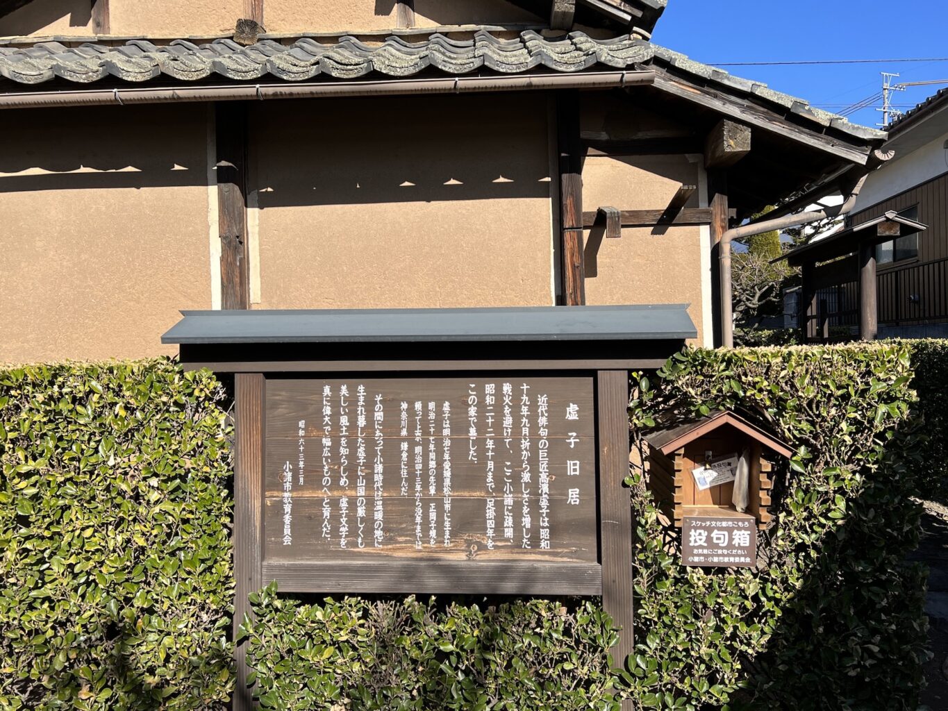 小諸高浜虚子記念館 - こもろ浪漫・ミツカルサンサク