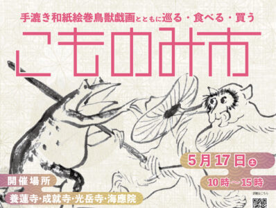 こものみ市5/17（土）4寺社で開催！