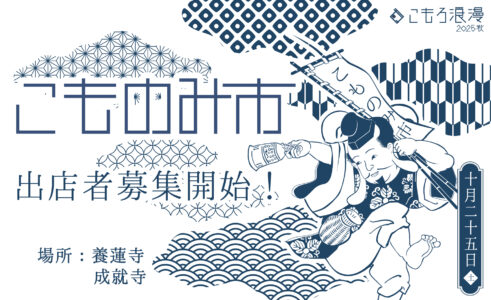 こもろ浪漫2025秋「こものみ市」10/25出店者募集！