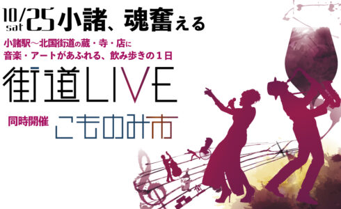 10/25（土）開催『街道LIVE〜音楽・アートがあふれる、飲み歩きの1日〜』