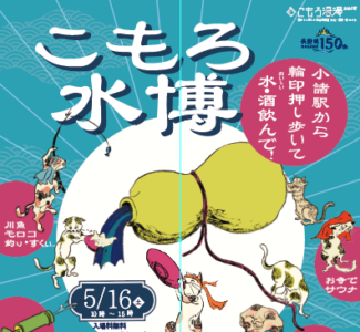 5/16（土）水博・こものみ市