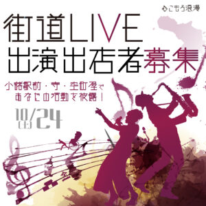 10/24（土）街道LIVE開催　〜出演者・出店者募集！〜