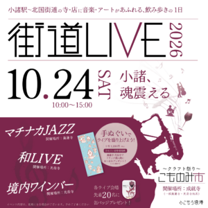 10/24（土）街道LIVE・こものみ市開催